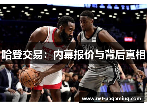 哈登交易：内幕报价与背后真相