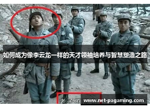 如何成为像李云龙一样的天才领袖培养与智慧塑造之路