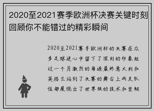 2020至2021赛季欧洲杯决赛关键时刻回顾你不能错过的精彩瞬间