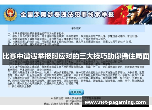 比赛中遭遇举报时应对的三大技巧助你稳住局面