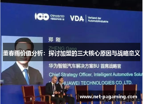 董春雨价值分析：探讨加盟的三大核心原因与战略意义