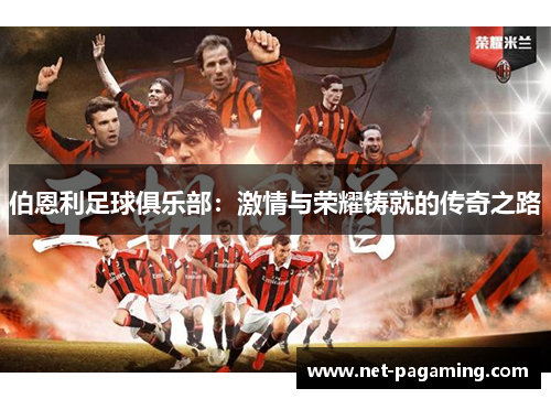 伯恩利足球俱乐部：激情与荣耀铸就的传奇之路