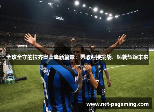 全攻全守的拉齐奥蓝鹰新篇章：勇敢迎接挑战，铸就辉煌未来