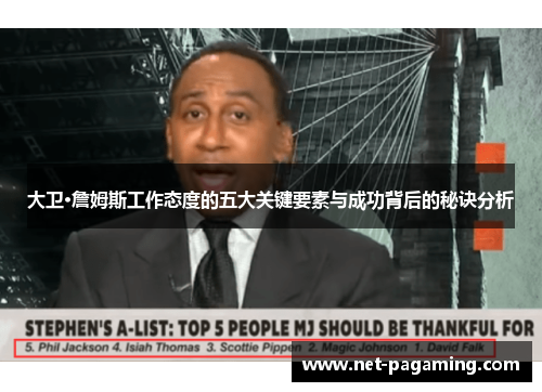 大卫·詹姆斯工作态度的五大关键要素与成功背后的秘诀分析