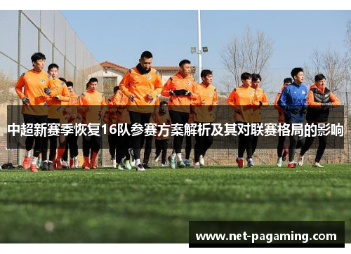 中超新赛季恢复16队参赛方案解析及其对联赛格局的影响