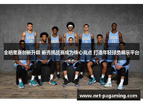全明星赛创新升级 新秀挑战赛成为核心亮点 打造年轻球员展示平台