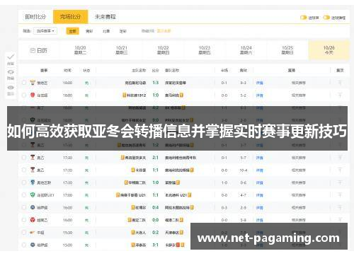 如何高效获取亚冬会转播信息并掌握实时赛事更新技巧