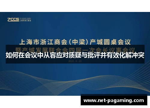 如何在会议中从容应对质疑与批评并有效化解冲突
