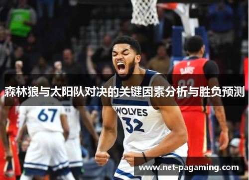 森林狼与太阳队对决的关键因素分析与胜负预测