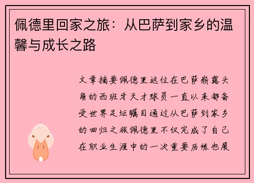 佩德里回家之旅：从巴萨到家乡的温馨与成长之路