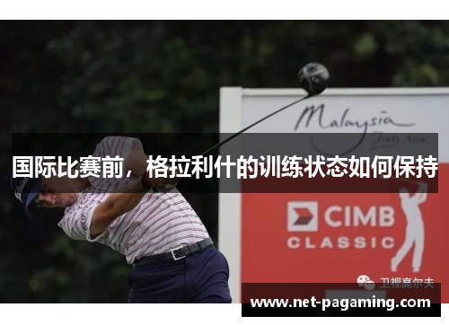 国际比赛前，格拉利什的训练状态如何保持
