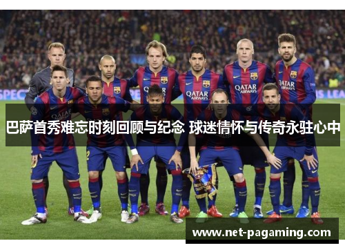 巴萨首秀难忘时刻回顾与纪念 球迷情怀与传奇永驻心中