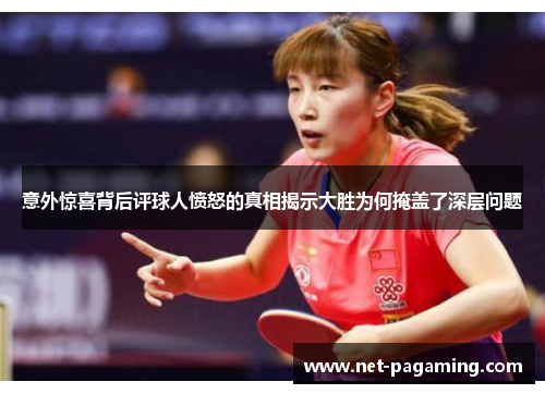 意外惊喜背后评球人愤怒的真相揭示大胜为何掩盖了深层问题 意外惊喜背后评球人愤怒的真相揭示大胜为何掩盖了深层问题