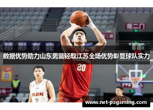 数据优势助力山东男篮轻取江苏全场优势彰显球队实力