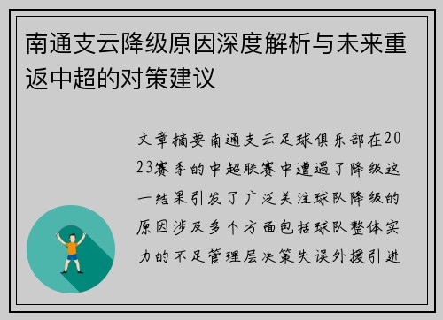 南通支云降级原因深度解析与未来重返中超的对策建议 南通支云降级原因深度解析与未来重返中超的对策建议