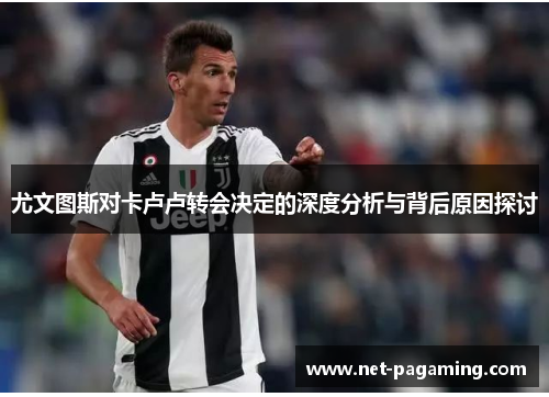 尤文图斯对卡卢卢转会决定的深度分析与背后原因探讨