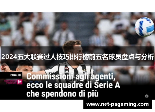 2024五大联赛过人技巧排行榜前五名球员盘点与分析