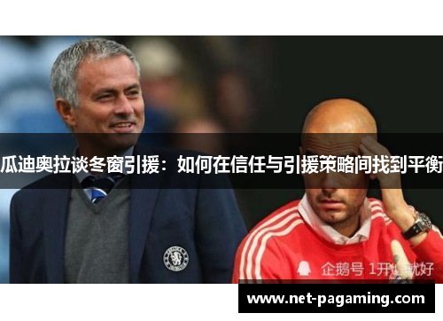 瓜迪奥拉谈冬窗引援：如何在信任与引援策略间找到平衡