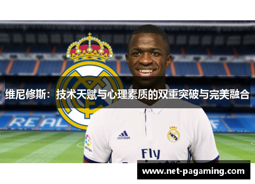 维尼修斯：技术天赋与心理素质的双重突破与完美融合