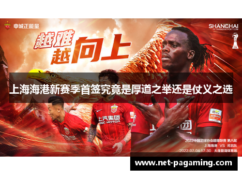 上海海港新赛季首签究竟是厚道之举还是仗义之选