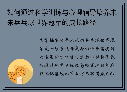 如何通过科学训练与心理辅导培养未来乒乓球世界冠军的成长路径
