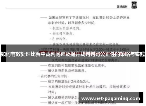 如何有效处理比赛中裁判问题及提升裁判判罚公正性的策略与实践