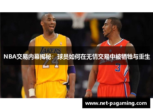 NBA交易内幕揭秘：球员如何在无情交易中被牺牲与重生