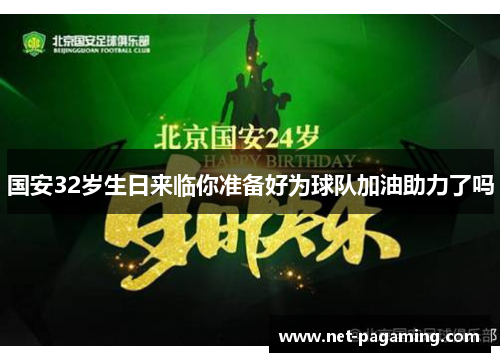 国安32岁生日来临你准备好为球队加油助力了吗