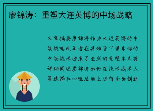 廖锦涛:重塑大连英博的中场战略 廖锦涛:重塑大连英博的中场战略