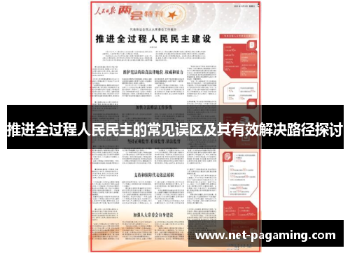 推进全过程人民民主的常见误区及其有效解决路径探讨