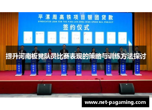 提升河南板凳队员比赛表现的策略与训练方法探讨