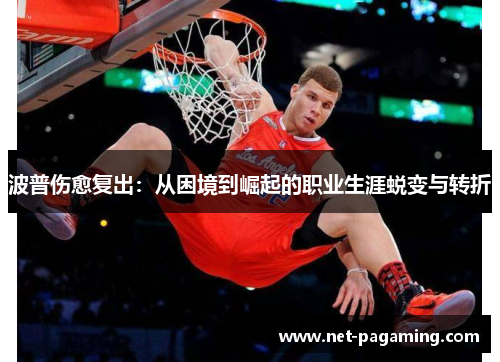 波普伤愈复出：从困境到崛起的职业生涯蜕变与转折