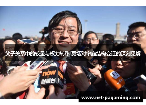 父子关系中的较量与权力转移 莫塔对家庭结构变迁的深刻见解