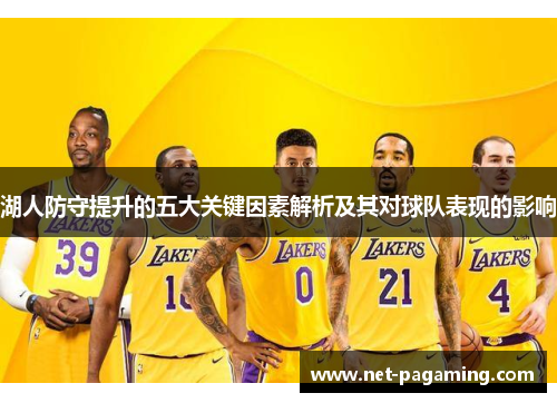 湖人防守提升的五大关键因素解析及其对球队表现的影响
