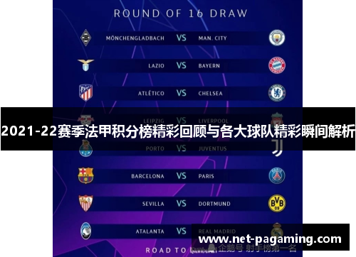 2021-22赛季法甲积分榜精彩回顾与各大球队精彩瞬间解析