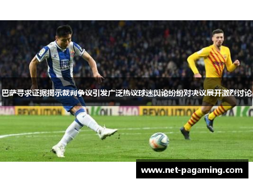巴萨寻求证据揭示裁判争议引发广泛热议球迷舆论纷纷对决议展开激烈讨论 巴萨寻求证据揭示裁判争议引发广泛热议球迷舆论纷纷对决议展开激烈讨论