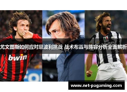 尤文图斯如何应对恩波利挑战 战术布置与阵容分析全面解析