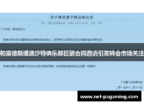 帕雷德斯遭遇沙特俱乐部巨额合同邀请引发转会市场关注