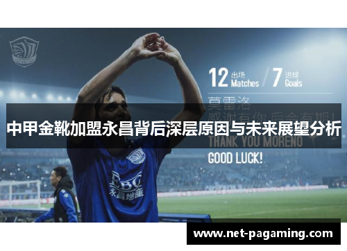 中甲金靴加盟永昌背后深层原因与未来展望分析 中甲金靴加盟永昌背后深层原因与未来展望分析
