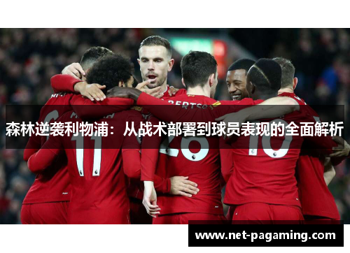 森林逆袭利物浦:从战术部署到球员表现的全面解析 森林逆袭利物浦:从战术部署到球员表现的全面解析
