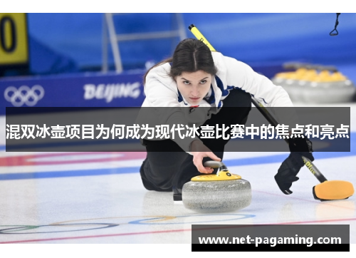 混双冰壶项目为何成为现代冰壶比赛中的焦点和亮点