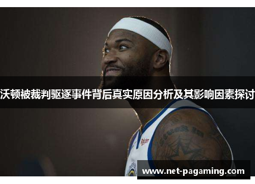 沃顿被裁判驱逐事件背后真实原因分析及其影响因素探讨