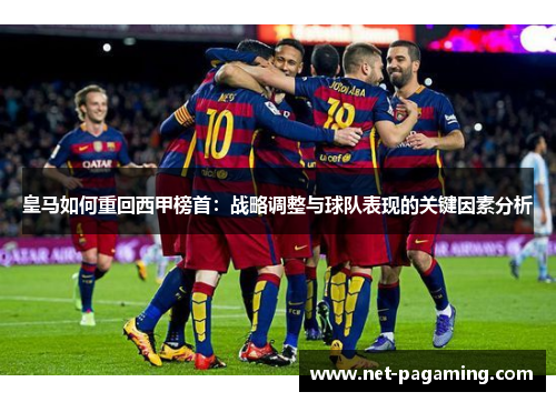 皇马如何重回西甲榜首：战略调整与球队表现的关键因素分析