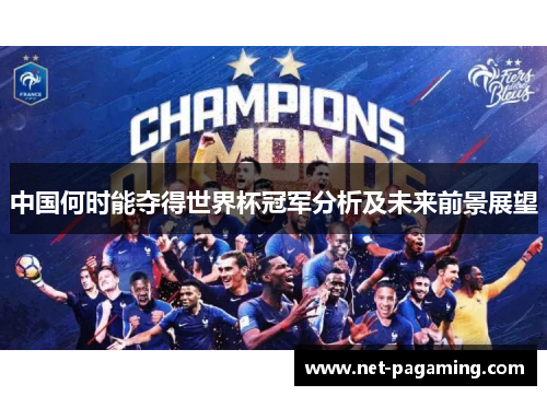 中国何时能夺得世界杯冠军分析及未来前景展望