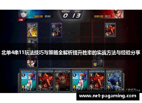 北单4串11玩法技巧与策略全解析提升胜率的实战方法与经验分享