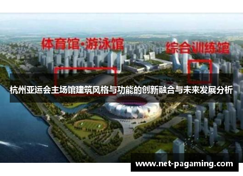 杭州亚运会主场馆建筑风格与功能的创新融合与未来发展分析