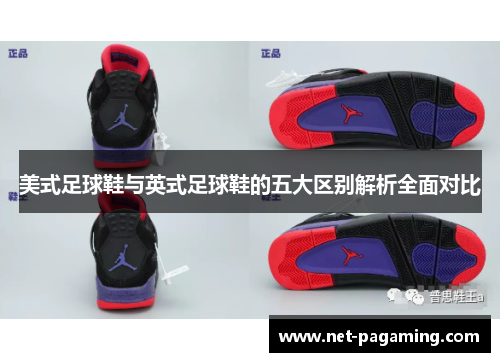 美式足球鞋与英式足球鞋的五大区别解析全面对比