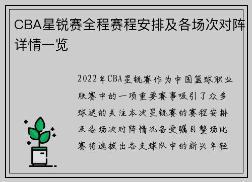 CBA星锐赛全程赛程安排及各场次对阵详情一览