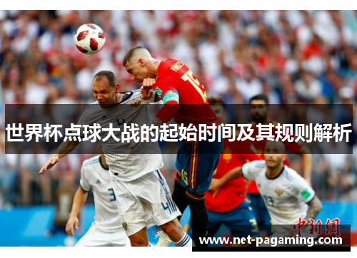世界杯点球大战的起始时间及其规则解析