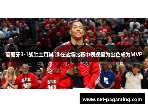 葡萄牙3-1战胜土耳其 谁在这场比赛中表现最为出色成为MVP